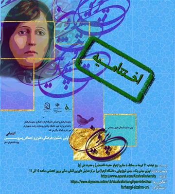 اختتامیه اولین جشنواره فرهنگی، هنری و اجتماعی پروین اعتصامی