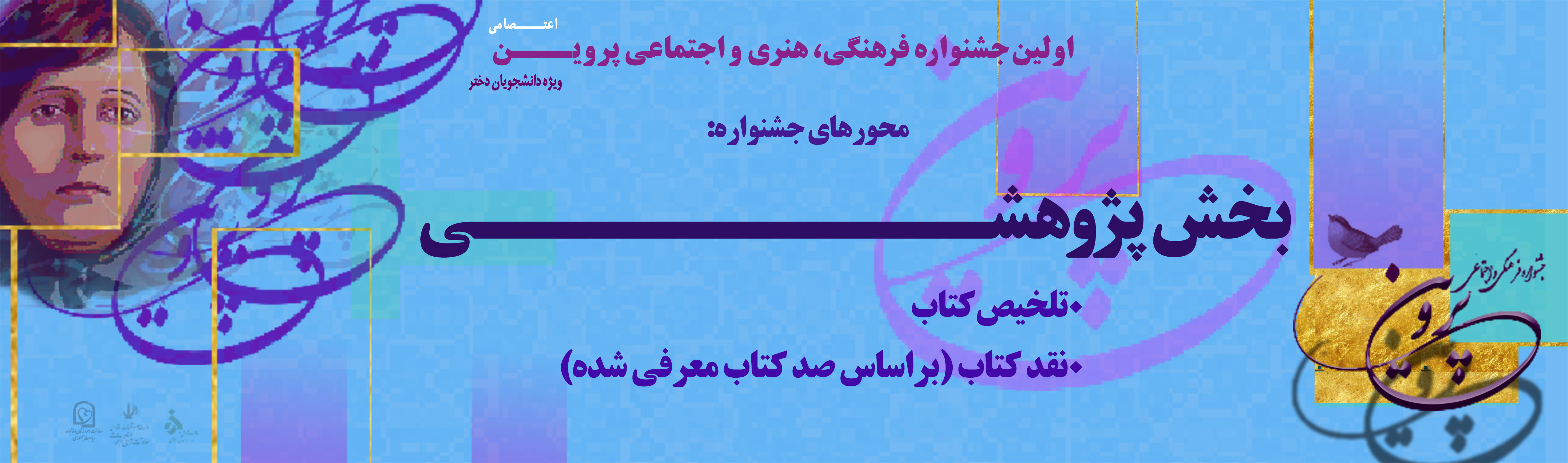 بخش پژوهشی جشنواره پروین