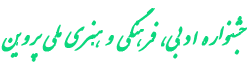 جشنواره بین المللی مدیریت پسماند